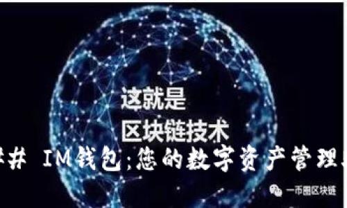### IM钱包：您的数字资产管理助手