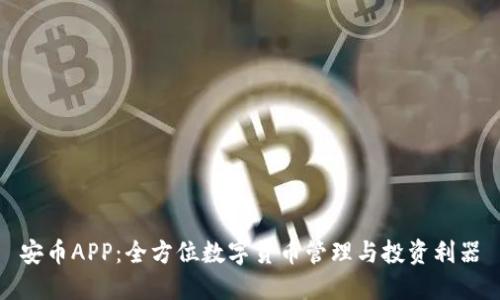安币APP：全方位数字货币管理与投资利器