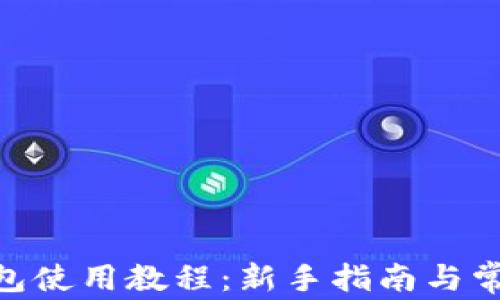 
imToken钱包使用教程：新手指南与常见问题解答