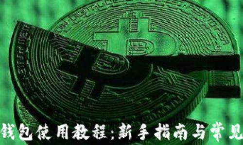 
imToken钱包使用教程：新手指南与常见问题解答