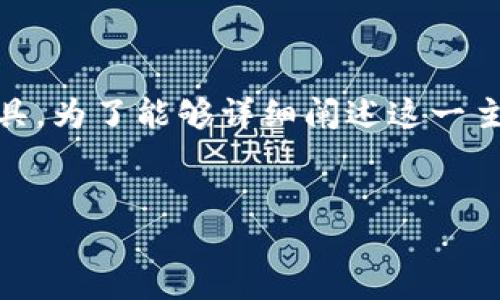 您提到的“im钱包”可能是指某种特定的电子钱包或数字资产管理工具。为了能够详细阐述这一主题，我会为您提供一个示例结构，您可以据此进一步扩展具体的内容。


IM钱包：安全、便捷的数字资产管理工具