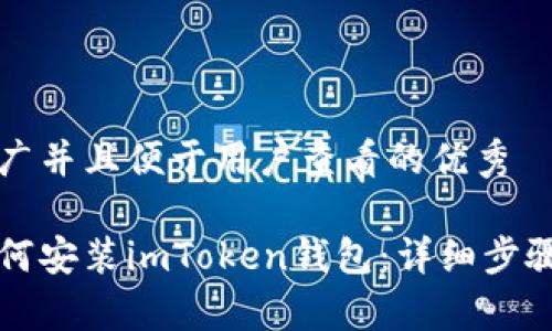 思考一个推广并且便于用户查看的优秀

华为手机如何安装imToken钱包：详细步骤和注意事项