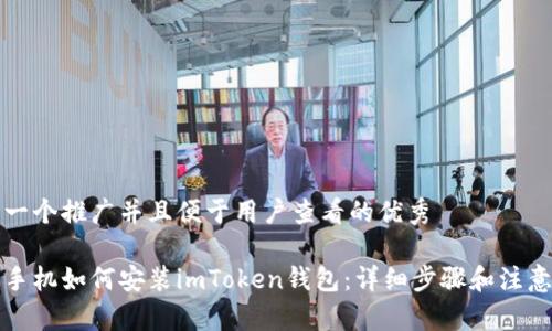 思考一个推广并且便于用户查看的优秀

华为手机如何安装imToken钱包：详细步骤和注意事项