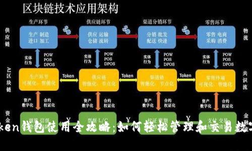ImToken钱包使用全攻略：如何轻松管理和交易数字资产