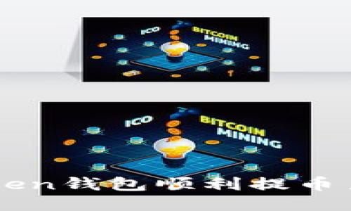 如何通过imToken钱包顺利提币至目标货币账户