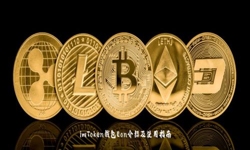 imToken钱包Eon介绍及使用指南