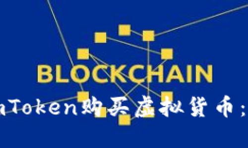 如何通过imToken购买虚拟货币：一步步指南