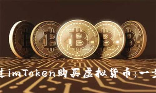如何通过imToken购买虚拟货币：一步步指南