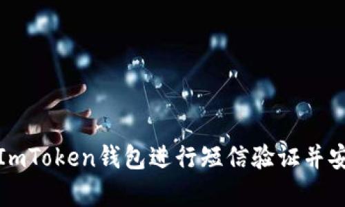 : 如何有效使用ImToken钱包进行短信验证并安全管理数字资产