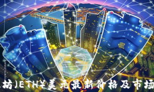 
以太坊（ETH）美元最新价格及市场分析