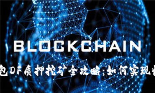 imToken钱包DF质押挖矿全攻略：如何实现收益最大化？