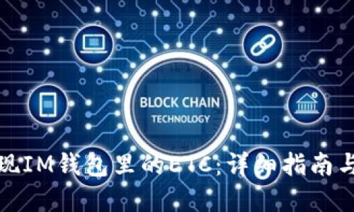 : 轻松变现IM钱包里的ETC：详细指南与最佳实践