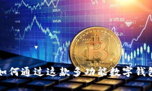 TokenPocket：如何通过这款多功能数字钱包实现资产增值