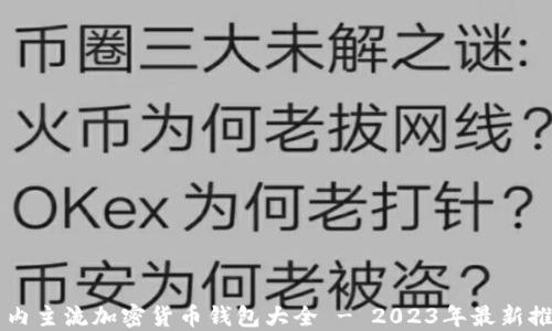 
国内主流加密货币钱包大全 - 2023年最新推荐