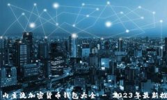 国内主流加密货币钱包大全 - 2023年最新推荐