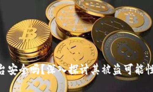 imToken平台安全吗？深入探讨其被盗可能性及防范措施