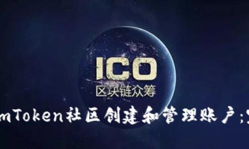 如何在ImToken社区创建和管理账户：完整指南