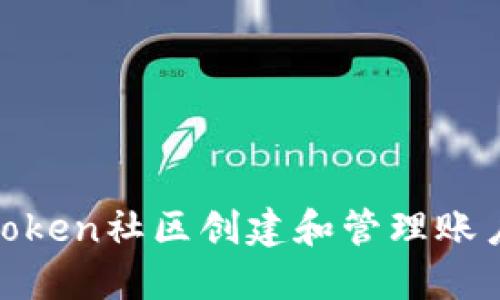 如何在ImToken社区创建和管理账户：完整指南