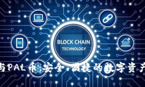 imToken钱包与PAL币：安全、便捷的数字资产管理解决方案