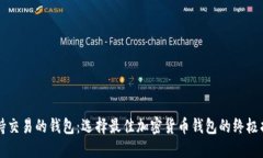 支持交易的钱包：选择最佳加密货币钱包的终极