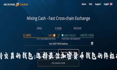 支持交易的钱包：选择最佳加密货币钱包的终极指南