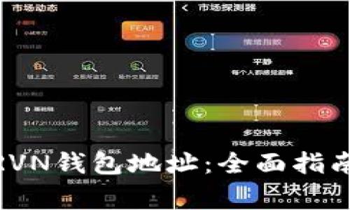 : 如何申请RVN钱包地址：全面指南与注意事项