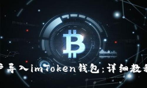 : 如何将火币账户导入imToken钱包：详细教程与常见问题解答