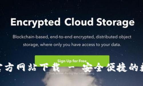 : 购宝钱包官方网站下载 - 安全便捷的数字钱包选择