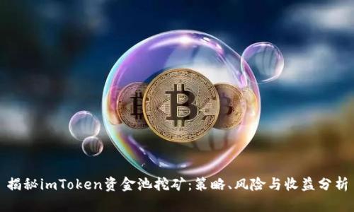 揭秘imToken资金池挖矿：策略、风险与收益分析