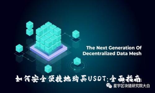 如何安全便捷地购买USDT：全面指南