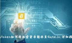 imToken如何将加密货币转移至Gate.io：详细指南