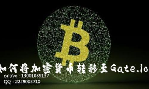imToken如何将加密货币转移至Gate.io：详细指南