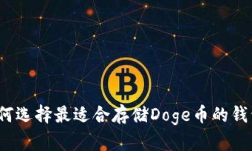 如何选择最适合存储Doge币的钱包？