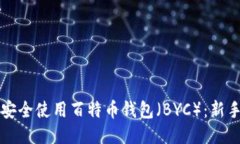 如何安全使用百特币钱包（BYC）：新手指南