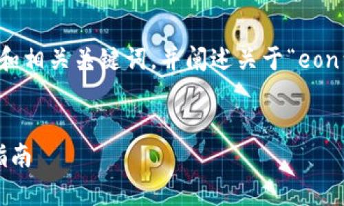 为了满足您的请求，我将构建一个推广的和相关关键词，并阐述关于“eon到账时间”的文章内容和可能相关的问题。


eon到账时间解析：使用imtoken的有效指南