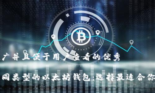 思考一个推广并且便于用户查看的优秀

全面解析不同类型的以太坊钱包：选择最适合你的钱包类型