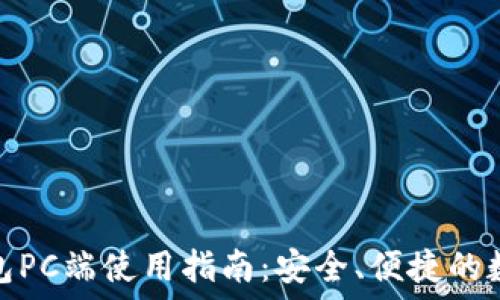  
ImToken钱包PC端使用指南：安全、便捷的数字资产管理