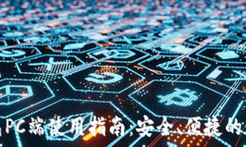  
ImToken钱包PC端使用指南：安全、便捷的数字资产管理