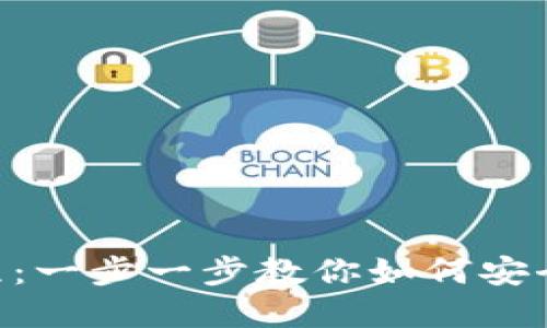 详细介绍BTS钱包使用教程：一步一步教你如何安全高效地管理你的数字资产