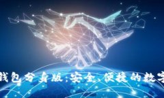 下载ImToken钱包分身版：安全、便捷的数字资产管