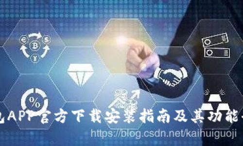 万币钱包APP官方下载安装指南及其功能全面解析