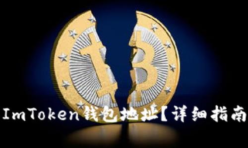 如何找回忘记的ImToken钱包地址？详细指南及常见问题解答