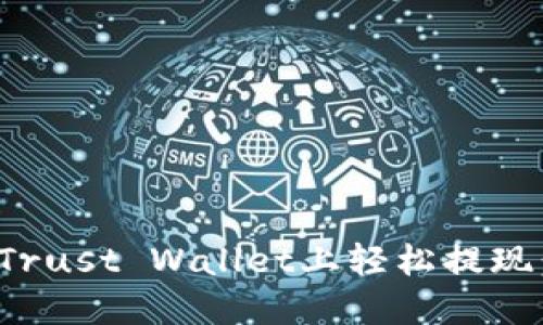 : 如何在Trust Wallet上轻松提现：完整指南