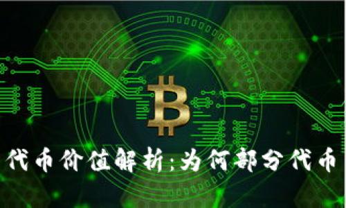 imToken钱包代币价值解析：为何部分代币出现贬值趋势