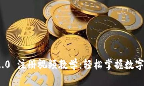 : ImToken 2.0 注册视频教学：轻松掌握数字钱包使用技巧
