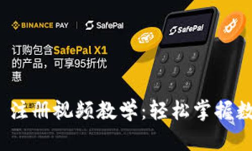 : ImToken 2.0 注册视频教学：轻松掌握数字钱包使用技巧