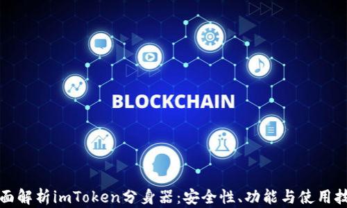 
全面解析imToken分身器：安全性、功能与使用技巧