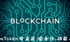 全面解析imToken分身器：安全性、功能与使用技巧