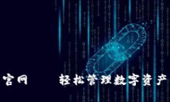 : 信任钱包官网——轻松管理数字资产的安全选择