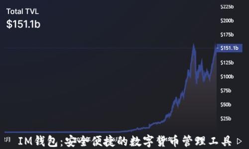 
IM钱包：安全便捷的数字货币管理工具
